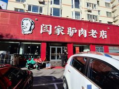 -闫家驴肉老店(华电一校店)