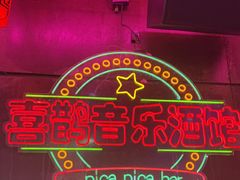 -喜鹊音乐酒馆(西街店)