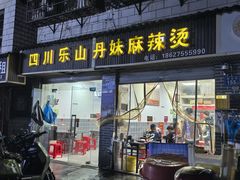 -丹妹麻辣烫(袁家岭20year店)