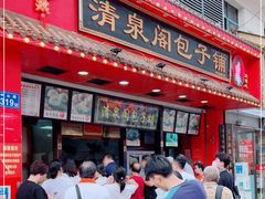 门面-清泉阁包子铺(中山路店)