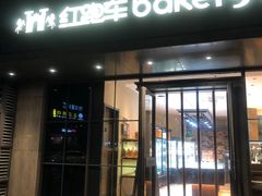 -红跑车(仙鹤街店)