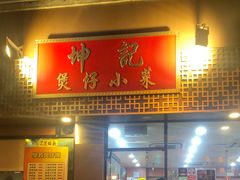 门面-坤记煲仔小菜(西环店)