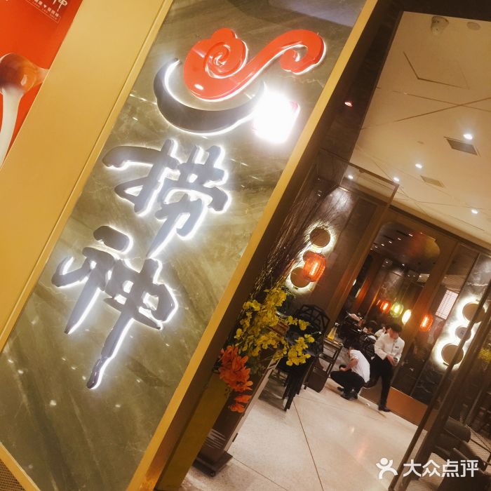 捞神煲汤火锅(万象城店)图片
