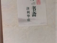 -天津津利华酒店