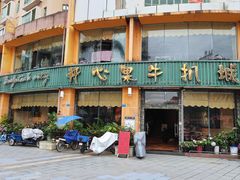 -开心果牛扒城(雍华庭店)