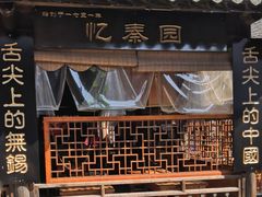 -忆秦园小笼包(惠山古镇总店)