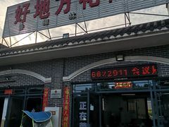 门面-好地方花椒鸡