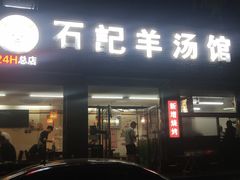 门面-豫石记羊汤(北苑店)