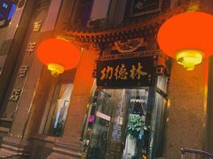 门面-功德林素菜饭庄(前门店)