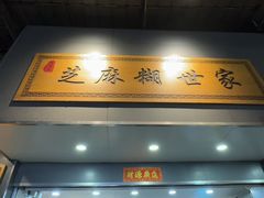 -芝麻糊世家(西华店)