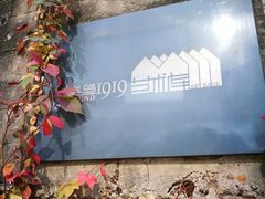 -半岛1919创意园区