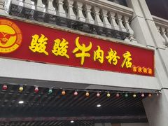 门面-骏骏牛肉粉店(吉庆街店)