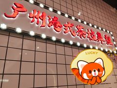 -孖记茶档·热腾茶餐(荔湾领展广场店)