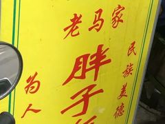 -马文章胖子甑糕(洒金桥店)
