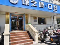 -诚之康口腔矫正种植中心(天通苑店)