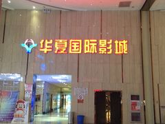 -武汉华夏国际影城(鲁广店)
