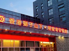 -香港狮子山下·明星粤菜餐厅(北苑店)
