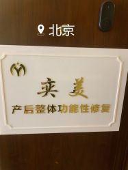 -奕美功能性体态调整·塑型·产后恢复(永利国际店)