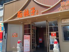 -面辣子·陕西家乡菜(钟楼店)