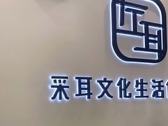 -尔悦采耳·头疗·SPA体验馆(万象城店)