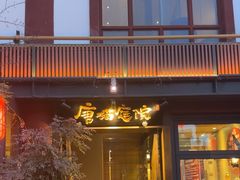 -唐猫庭院·千年陕菜(大唐不夜城店)