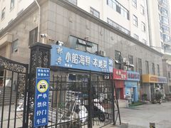 门面-富临港·蒸汽海鲜·手抓海鲜·炒菜(栈桥店)