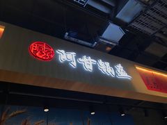门面-阿甘锅盔(合生汇购物中心店)