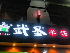 门面-武圣羊汤(武圣路店)