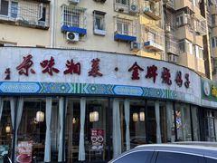 -鸽舞笙平金牌烧鸽子·融合菜(鲁谷店)