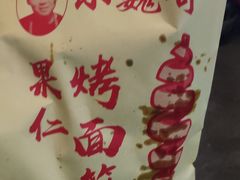 -小魏哥果仁烤面筋