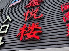 -鑫悦楼煎蟹·16年海鲜大排档