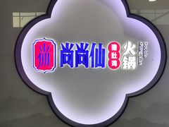 -尚尚仙·酸汤猪手·猪肚鸡火锅(华联万柳购物中心店)