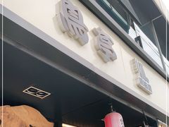 门面-鸟亭·居酒屋(青年路店)