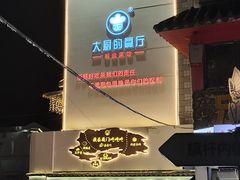 -大厨的餐厅(曾厝垵总店)