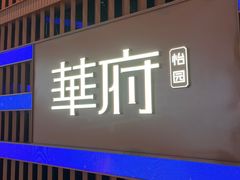 -華府(凯德晶萃店)