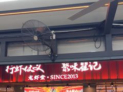 -聚味瞿记·龙虾堂(渔人码头一店)