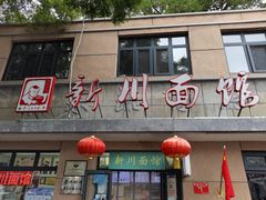 门面-华天新川面馆(缸瓦市店)