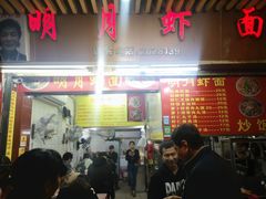 门面-明月虾面(厦禾路店)