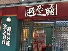 -避风塘·金牌店·夜宵(金玉兰店)