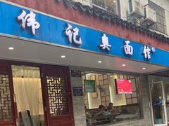 门面-伟记奥面馆(养育巷店)
