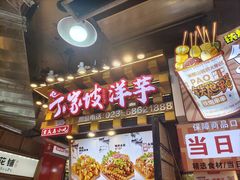 -周小亮丁家坡洋芋(全国总店)
