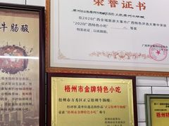 -正宗梧州牛肠酸