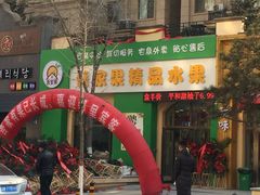 门面-吾家果精品水果(海第店)
