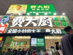 -费大厨辣椒炒肉(黄兴中心广场店)