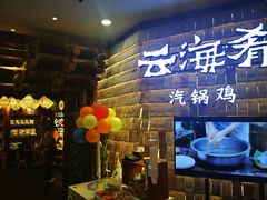 门面-云海肴云南菜(正大广场店)