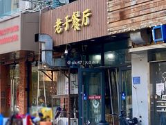 -老于餐厅(民生路店)