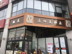 门面-匠心臭鳜鱼·徽菜(荣京道店)