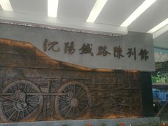 -沈阳铁路陈列馆
