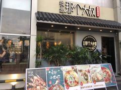 门面-我是那个大叔·美食研究所(新塘路店)