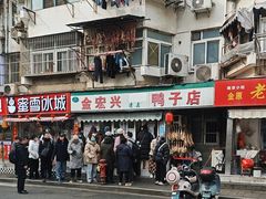 -清真·金宏兴鸭子店(明瓦廊店)